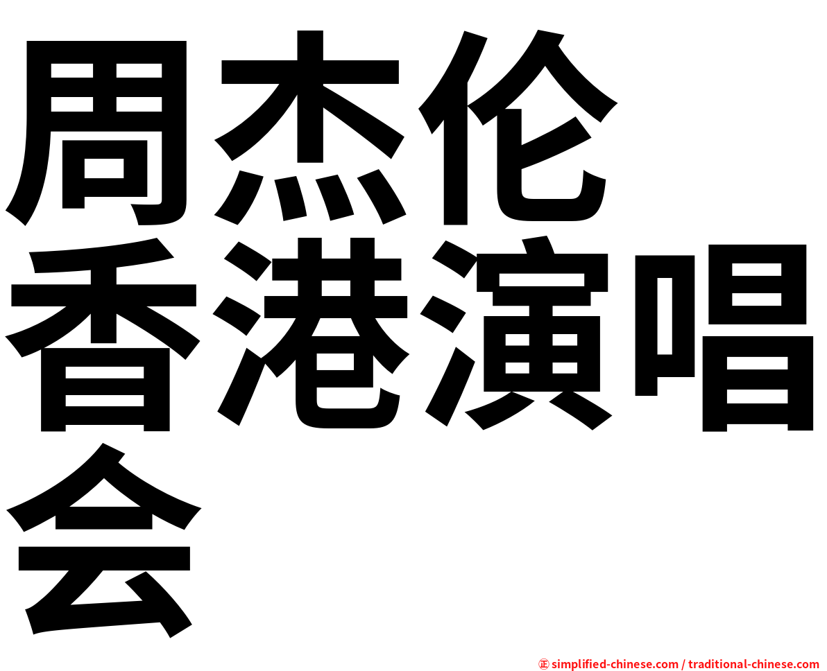 周杰伦　香港演唱会